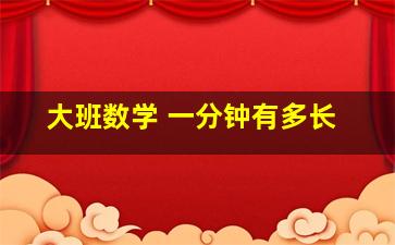 大班数学 一分钟有多长